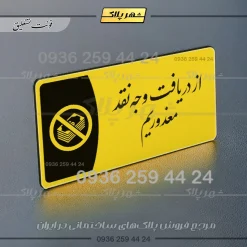 پلاک مولتی از دریافت وجه نقد معذوریم - Image 20
